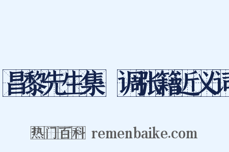 昌黎先生集·调张籍近义词是什么意思的图片